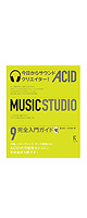 ��ȥ륺 / �������饵����ɥ��ꥨ������! ACID MUSIC STUDIO 9 �������祬���� ��ƣ�ܷ�+�����μ�������