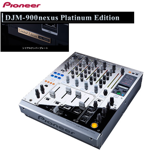 Pioneer(パイオニア) / DJM-900 nexus Platinum Edition (プラチナ エディション)【日本国内150台限定発売!!】