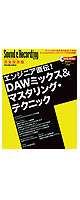 エンジニア直伝！DAWミックス＆マスタリング・テクニック （DVD-ROM付き）　-BOOK-
