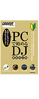 PCで始めるDJ　［新装改訂版］　-BOOK-