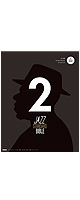 ジャズ・スタンダード・バイブル2　〜セッションをもっと楽しむ不朽の227曲　【CD付き】　BOOK