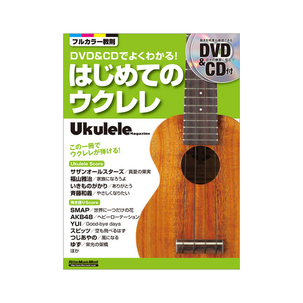 Rittor Music(リットーミュージック) / DVD&CDでよくわかる! はじめてのウクレレ (DVD&CD付き)