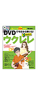 Rittor Music(リットーミュージック) / DVDで今日から弾ける！かんたんウクレレ 【DVD付き】