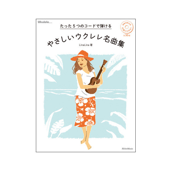 Rittor Music(リットーミュージック) / たった5つのコードで弾けるやさしいウクレレ名曲集 (CD付き) 【楽譜・スコア】