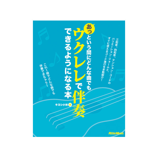 Rittor Music(リットーミュージック) / あっという間にどんな曲でもウクレレで伴奏できるようになる本 【書籍】