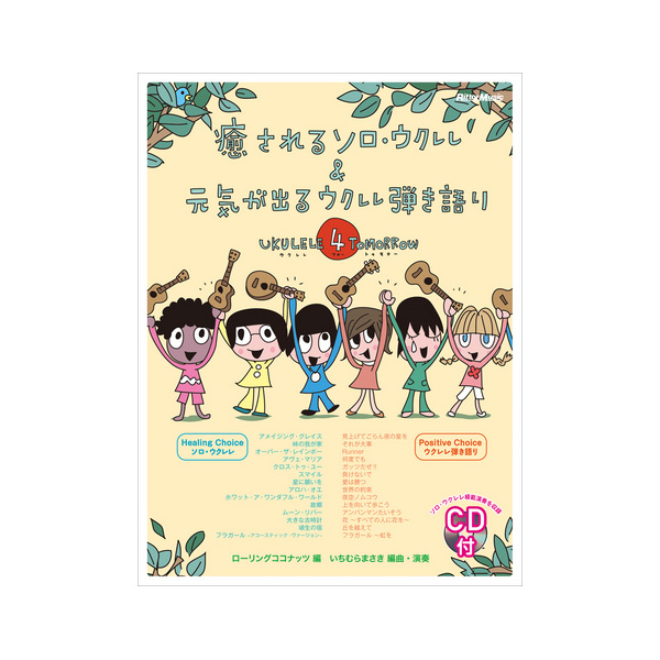 Rittor Music(リットーミュージック) / 癒されるソロ・ウクレレ&元気が出るウクレレ弾き語り Ukulele 4 Tomorrow (CD付き) 【楽譜・スコア】