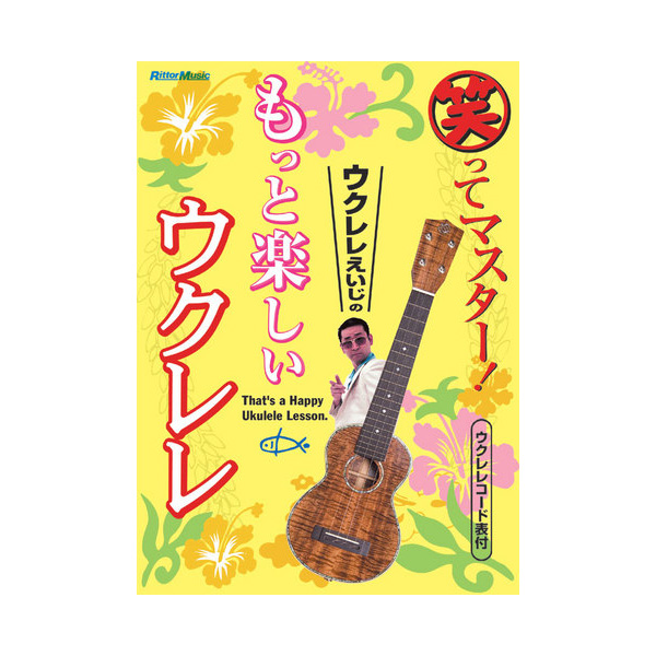 Rittor Music(リットーミュージック) / 笑ってマスター! ウクレレえいじのもっと楽しいウクレレ (DVD) 【教則DVD】