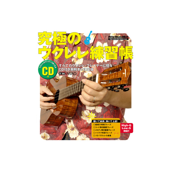 Rittor Music(リットーミュージック) / 究極のウクレレ練習帳 (CD付き) 【書籍】