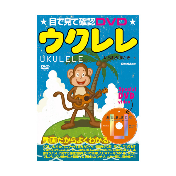 Rittor Music(リットーミュージック) / 目で見て確認DVD ウクレレ 【書籍・DVD付き】 ★ウクレレ入門におすすめ★