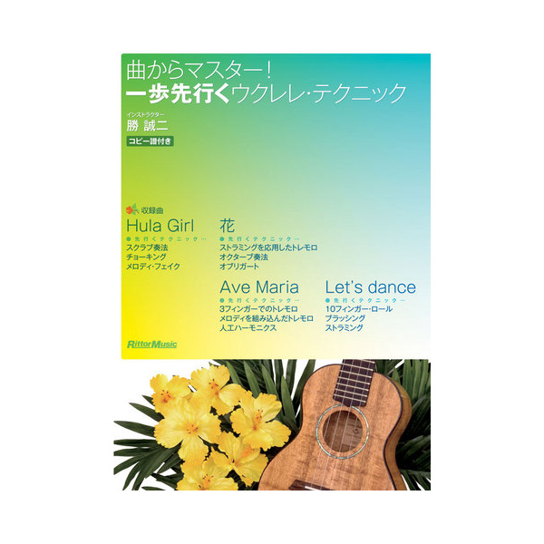 Rittor Music(リットーミュージック) / 曲からマスター!一歩先行くウクレレ・テクニック 【教則DVD】