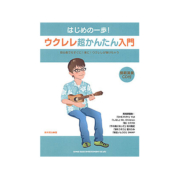 SHINKO MUSIC(シンコーミュージック) / はじめの一歩! ウクレレ超かんたん入門 (CD付)