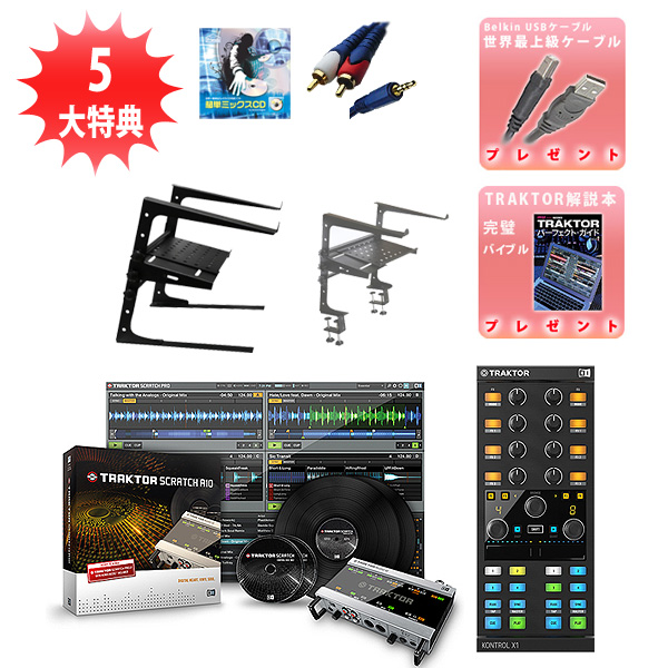 TRAKTOR SCRATCH A10 & KONTROL X1 MK2 オススメAセット 大特典セット