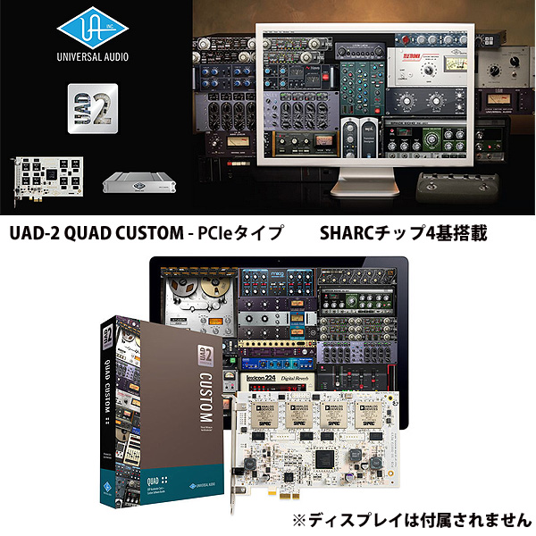 UAD-2 QUAD CUSTOM / Universal Audio(ユニバーサルオーディオ) - PCIeタイプ DSPプラグイン -