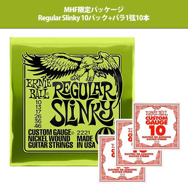 Ernie Ball (アーニーボール) / Regular Slinky 2221 (10セット) レギュラースリンキー / エレキギター弦 【バラ1弦10本セット】