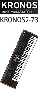 Korg(コルグ) / KRONOS2-73　（73鍵盤） ミュージック・ワークステーション　シンセサイザー　■限定セット内容■→　【・高級キーボードスタンド　・OV-X8】