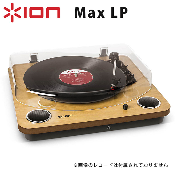 Ion(アイオン) / Max LP - オールインワン・ターンテーブル【ダストカバー付属】