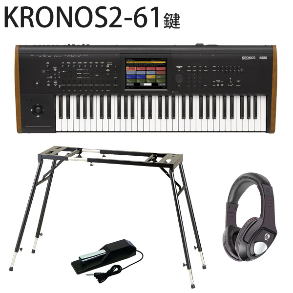 Korg(コルグ) / KRONOS2-61 【スタンド・ペダル・ヘッドホン付き 4点セット】 - 61鍵盤 シンセサイザー -