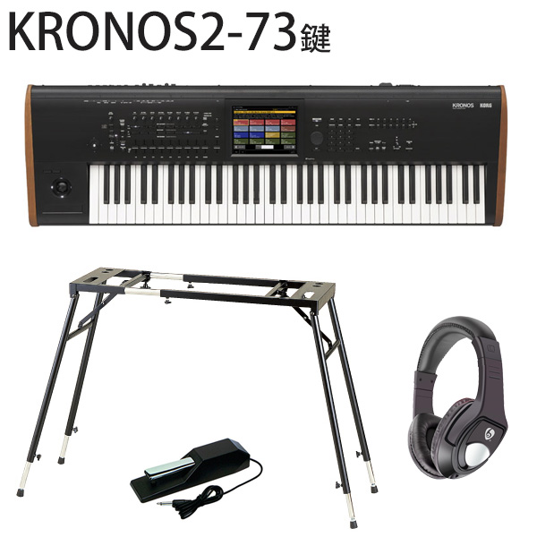 Korg(コルグ) / KRONOS2-73 （73鍵盤） - 4点セット(スタンド・ペダル・ヘッドホン) -