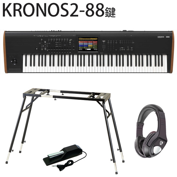 Korg(コルグ) / KRONOS2-88　（88鍵盤）  - 4点セット(スタンド・ペダル・ヘッドホン) -