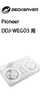 DECKSAVER(デッキセーバー) / DSLE-PC-DDJWEGO3 【Pioneer DDJ-WEGO3、WEGO4 専用】