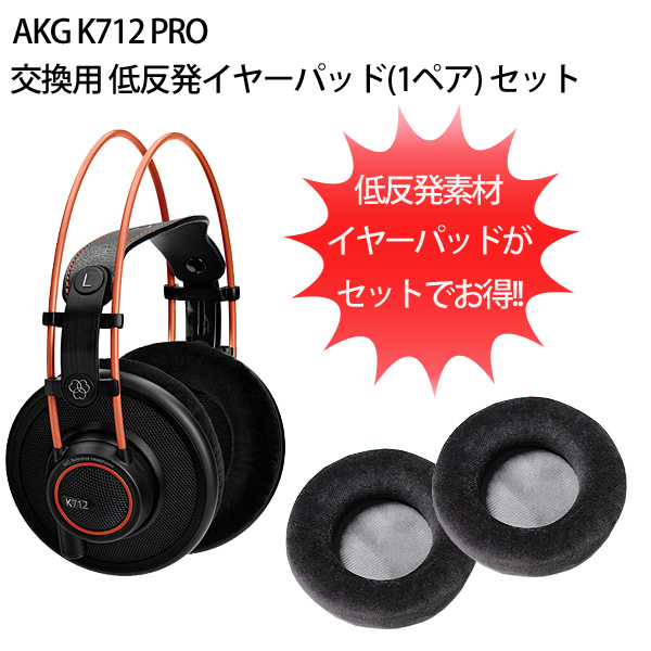 AKG(アーカーゲー) / K712 PRO + 交換用低反発イヤーパッド(ペア)セット