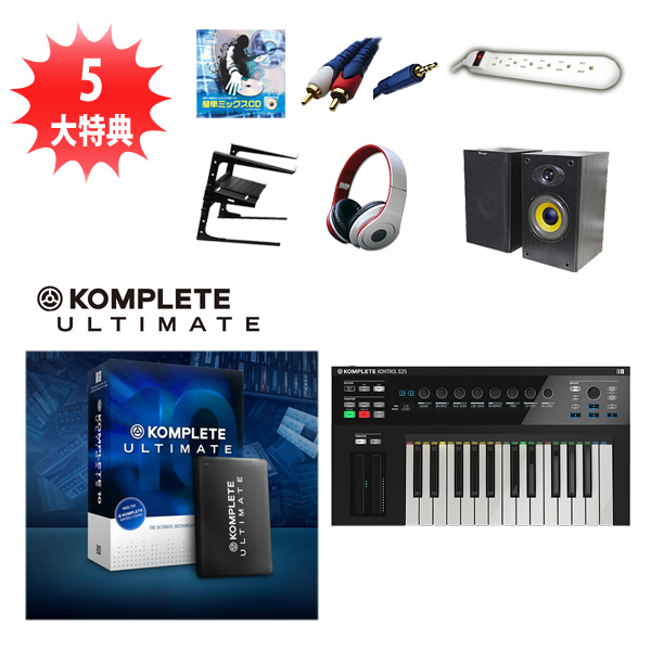 KOMPLETE KONTROL S25 / KOMPLETE 10 ULTIMATE CRG オススメセット 大特典セット