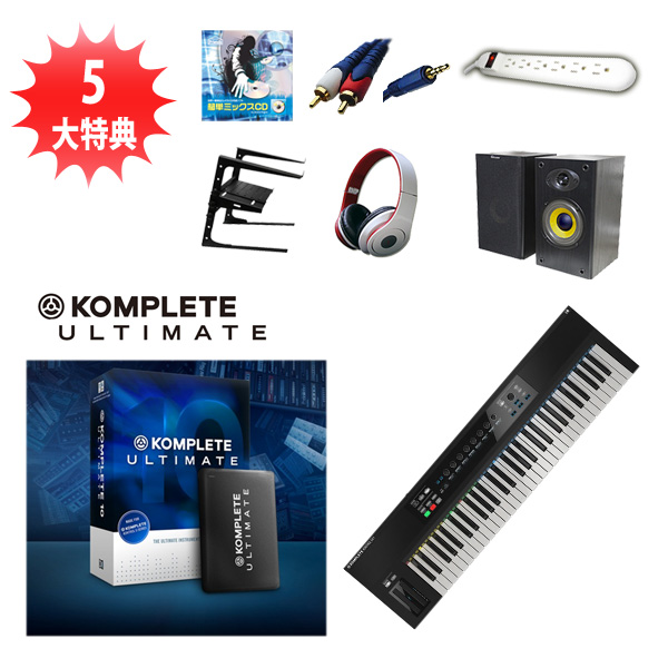 KOMPLETE KONTROL S61 / KOMPLETE 10 ULTIMATE CRG オススメセット