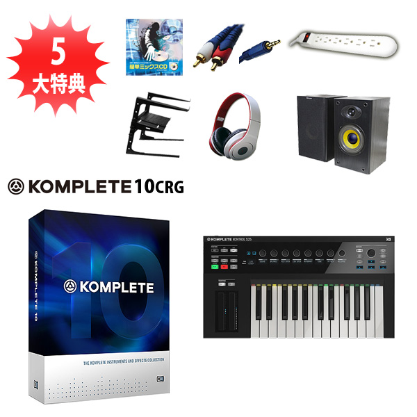 KOMPLETE KONTROL S25 / KOMPLETE 10 CRG オススメセット 大特典セット