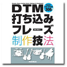 DTM打ち込みフレーズ制作技法 Drums,Bass,Guitar,Horn,Strings & Keyboard(CD-ROM付き) (Book)
