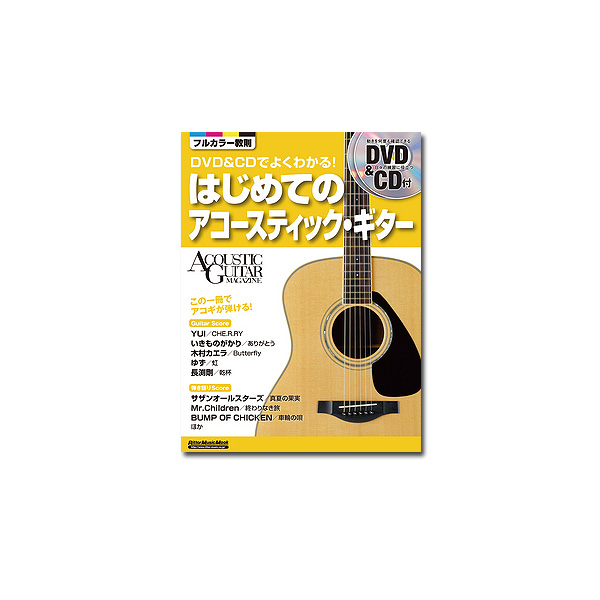 リットーミュージック / DVD&CDでよくわかる! はじめてのアコースティック・ギター 9784845619870 - DVD&CD付き ギターBOOK -