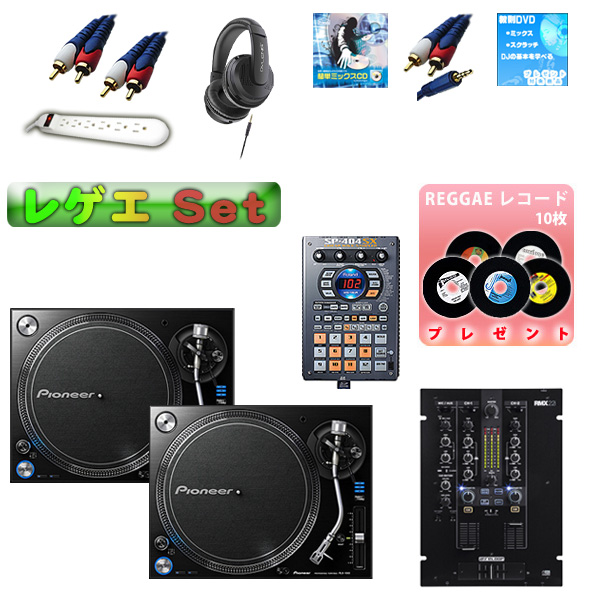 PLX-1000 / RMX-22i / SP-404SX レゲエオススメAセット 14大特典セット