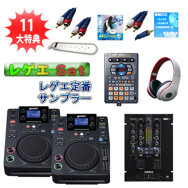 CDJ-300 / RMX-22i &SP-404SX レゲエオススメBセット