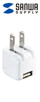 サンワサプライ / ACA-IP32WN - 超小型USB充電器 -