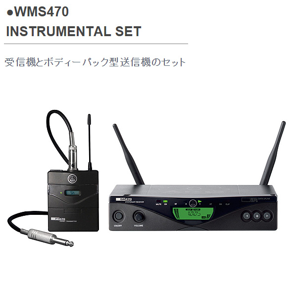 AKG(アーカーゲー) / WMS 470 Instrumental Set (受信機とボディーパック型送信機のセット) - B帯アナログ・ワイヤレスシステム -
