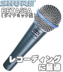 SHURE(シュアー) / BETA 58A (ケーブル別)　-ダイナミックマイク-