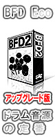 fxpansion(եåѥ󥷥) / BFD2 Upgrade from BFD1.5 and BFD Eco ڥåץ졼ǡ [BFD1Ķͣβ]