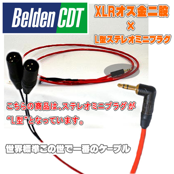 Belden(ベルデン) / 88760 L型ミニステレオプラグ / XLRオス金二股 【ipod用 AirMac Express用 及びパソコン出力用ケーブル】
