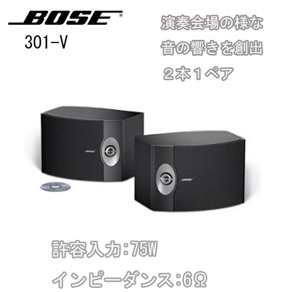 Bose(ボーズ) / 301-V - ステレオ スピーカー (2台/1ペア) - 【海外正規流通品/国内ブラケット非対応】