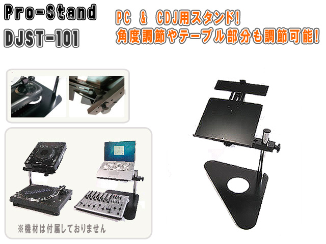 Pro-Stand(プロスタンド) / PC&CDJスタンド
