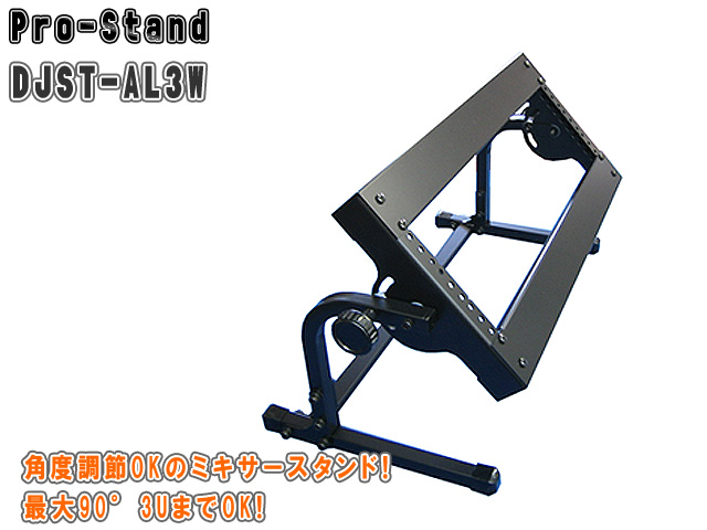 Pro-Stand(プロスタンド) / Urei・Bozak　DJミキサースタンド　DJST-AL3W