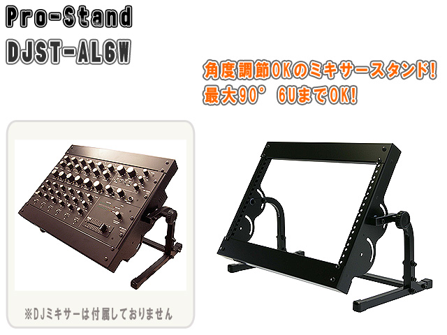 Pro-Stand(プロスタンド) ／ Urei・Bozak DJミキサースタンド DJST-AL6W の激安通販 ミュージックハウスフレンズ