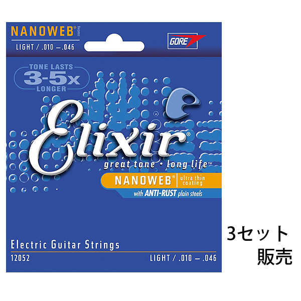 Elixir(エリクサー) / Nanoweb Light Anti-Rust #12052 - エレキ弦 3セット販売 コーティング -