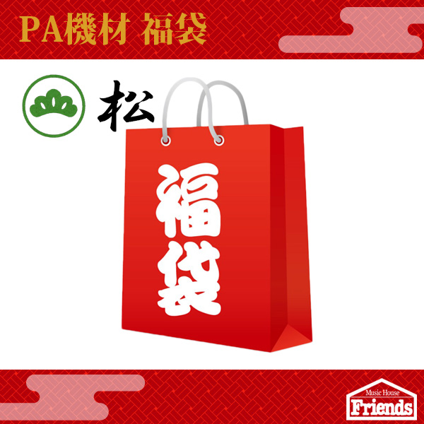 【限定1台】PA福袋【松】【PAセット一式が29,800円！】※1月1日正午からの販売です※
