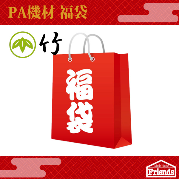 【限定3台】PA福袋3万円セット【竹】【ポータブルPAシステム etc】