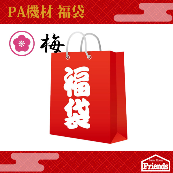 【限定3台】PA福袋1万円セット【梅】【マイク、ケーブル、スタンドetc】