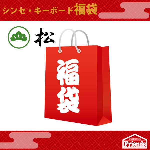 【限定1セット】 シンセ・キーボード福袋 【松】
