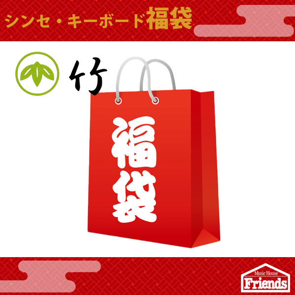 【限定3セット】 シンセ・キーボード福袋 【竹】