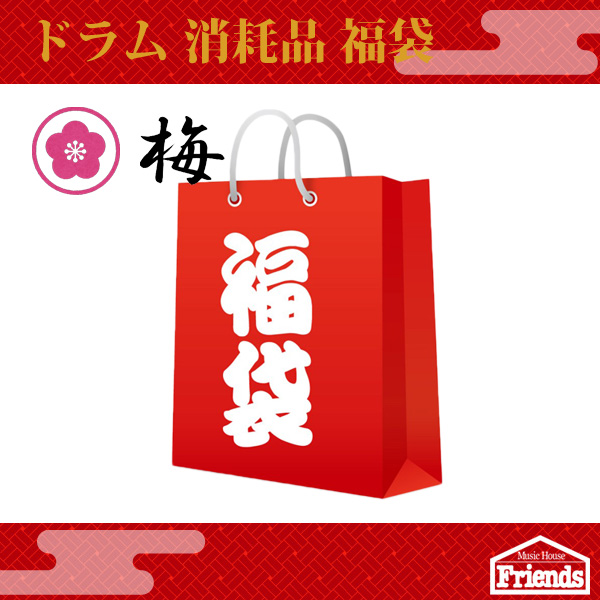 【限定5セット】ドラム福袋【梅】