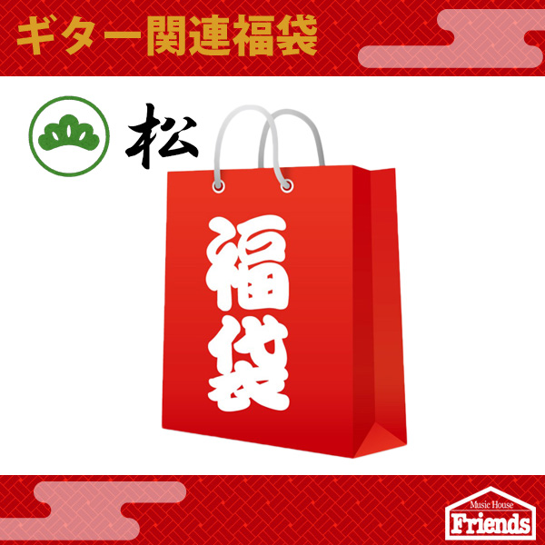 【限定1台】ギター福袋【松】【エレキギターセット12万円分！】※1月1日正午からの販売です※