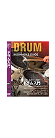 DRUM BEGINNER'S GUIDE - ドラム用教則DVD -